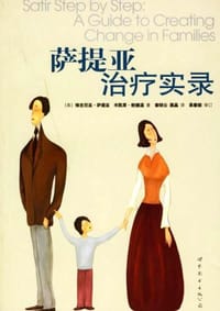 萨提亚治疗实录 - （美）萨提亚（Satir，V.）