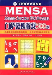 门萨数独游戏500题 - 迈克尔·里奥斯