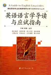 英语语言学导读与应试指南