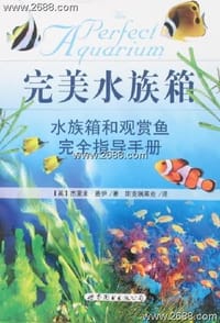 完美水族箱 - [英] 杰弗里·盖伊