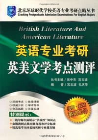 书籍 英语专业考研英美文学考点测评的封面
