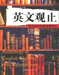 书籍 英文观止（上）的封面