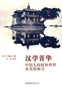 汉学菁华 - 丁韪良