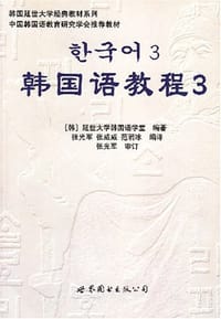 韩国语教程3 - [韩]延世大学韩国
