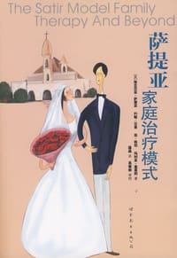 萨提亚家庭治疗模式 - （美）萨提亚