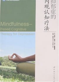 书籍 抑郁症的内观认知疗法的封面