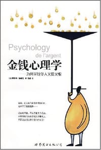 金钱心理学 - 蒂耶利·伽鲁瓦