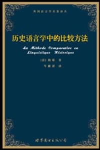 书籍 历史语言学中的比较方法的封面