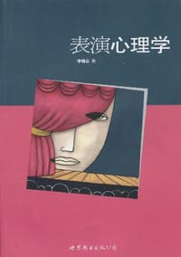 表演心理学