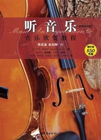 听音乐（插图第6版） - 罗杰·凯密恩（Roger Kamien）