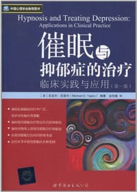 催眠与抑郁症的治疗 - 迈克尔·亚普科
