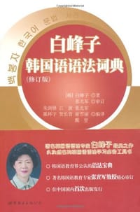 书籍 白峰子韩国语语法词典的封面