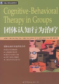 团体认知行为治疗 - (美)柏林