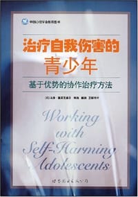 书籍 治疗自我伤害的青少年的封面