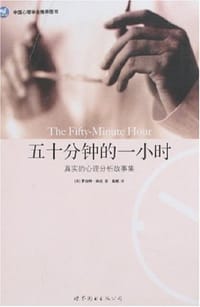 五十分钟的一小时 - 罗伯特·林达