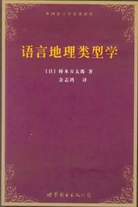 语言地理类型学 - 桥本万太郎
