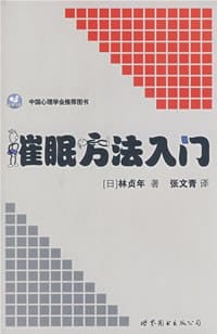 催眠方法入门 - 林贞年