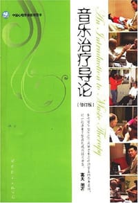 音乐治疗导论 - 高天 编