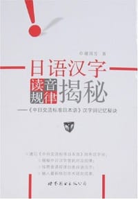 日语汉字读音规律揭秘 - 谢国芳
