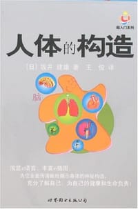 人体的构造