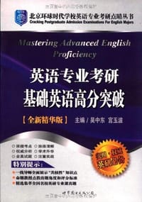 英语专业考研基础英语高分突破