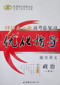 2013优化指导·高考总复习·政治