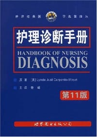 护理诊断手册