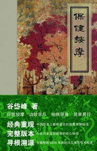 保健按摩 - 谷岱峰