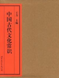 中国古代文化常识 - 王力