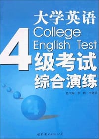 大学英语4级考试综合演练