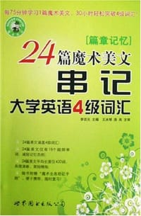 24篇魔术美文串记大学英语4级词汇 - 李百元