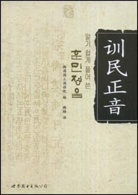 训民正音