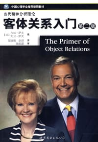 客体关系入门