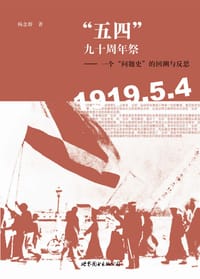 书籍 “五四”九十周年祭的封面