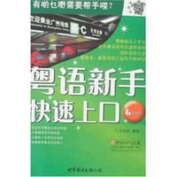 书籍 粤语新手快速上口的封面