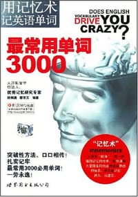 书籍 用记忆术记英语单词的封面