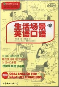生活场景英语口语