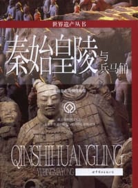 秦始皇陵与兵马俑