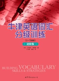 牛津英语词汇分级训练 - （美）艾米丽·哈钦森