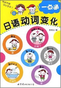 日语动词变化一点通