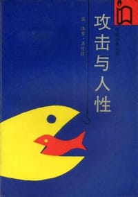 书籍 攻击与人性的封面