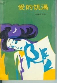 书籍 爱的饥渴的封面