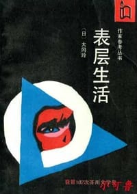 书籍 表层生活的封面