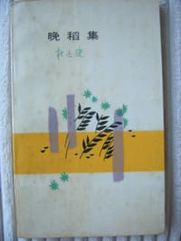 晚稻集