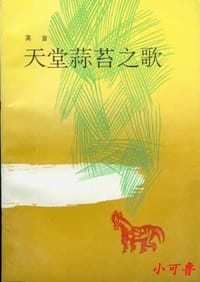 天堂蒜苔之歌 - 莫言