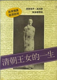 清朝王女的一生 - 爱新觉罗.显琦
