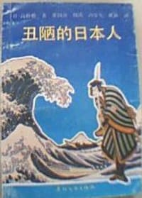 丑陋的日本人