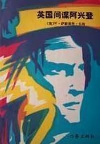 书籍 英国间谍阿兴登的封面