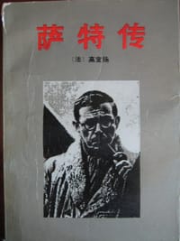 书籍 萨特传的封面