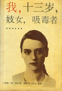 我，十三岁，妓女，吸毒者…… - [西德] 凯·赫尔曼, 霍斯特·里克 整理, 霍斯特·里克